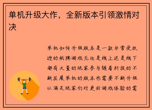 单机升级大作，全新版本引领激情对决