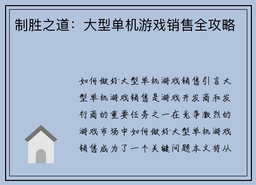 制胜之道：大型单机游戏销售全攻略