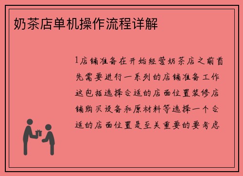 奶茶店单机操作流程详解