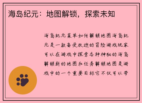海岛纪元：地图解锁，探索未知