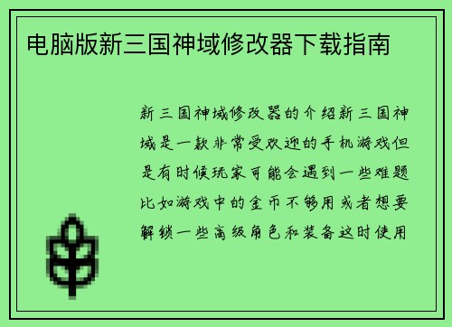 电脑版新三国神域修改器下载指南
