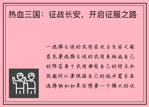 热血三国：征战长安，开启征服之路
