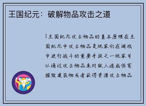 王国纪元：破解物品攻击之道